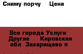 Сниму порчу. › Цена ­ 2 000 - Все города Услуги » Другие   . Кировская обл.,Захарищево п.